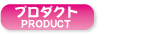 プロダクト