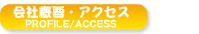 会社概要・アクセス